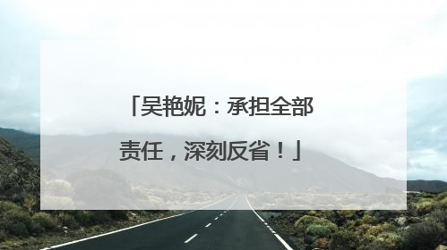 吴艳妮：承担全部责任，深刻反省！