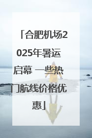 合肥机场2025年暑运启幕 一些热门航线价格优惠