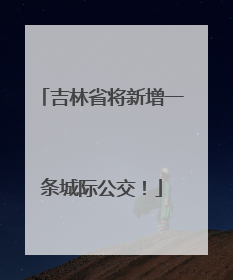 吉林省将新增一条城际公交！