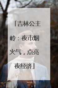 吉林公主岭：夜市烟火气，点亮夜经济