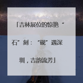 吉林展位的惊艳“石”刻：“砚”遇深圳，吉韵流芳