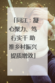 同江：凝心聚力、笃行实干 助推乡村振兴提质增效