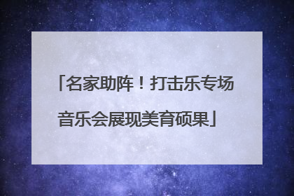 名家助阵！打击乐专场音乐会展现美育硕果