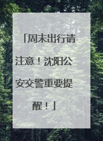 周末出行请注意！沈阳公安交警重要提醒！