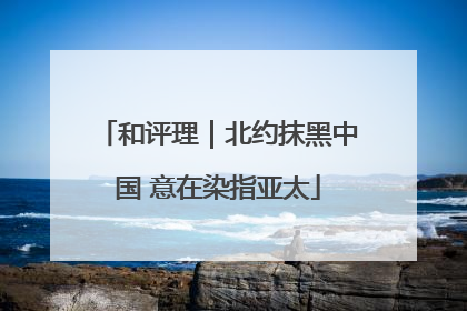 和评理｜北约抹黑中国 意在染指亚太