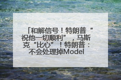 和解信号！特朗普“祝他一切顺利”，马斯克“比心”！特朗普：不会处理掉Model S，不会停止星链；特斯拉股价大涨