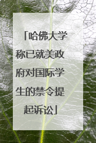 哈佛大学称已就美政府对国际学生的禁令提起诉讼