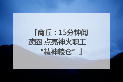 商丘：15分钟阅读圈 点亮神火职工“精神粮仓”