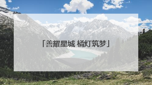 善耀星城 橘灯筑梦