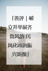 善评｜破立并举展齐鲁风韵 民风化雨润振兴新颜