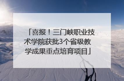 喜报！三门峡职业技术学院获批3个省级教学成果重点培育项目