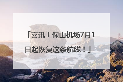喜讯！保山机场7月1日起恢复这条航线！