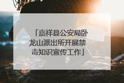 嘉祥县公安局卧龙山派出所开展禁毒知识宣传工作