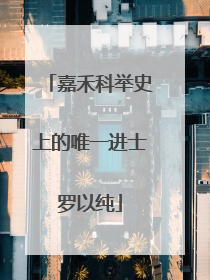 嘉禾科举史上的唯一进士罗以纯
