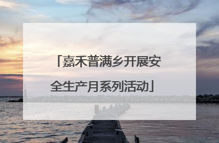 嘉禾普满乡开展安全生产月系列活动