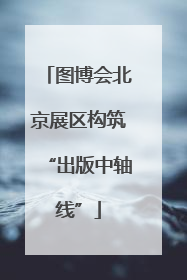 图博会北京展区构筑“出版中轴线”