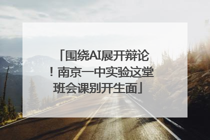 围绕AI展开辩论！南京一中实验这堂班会课别开生面