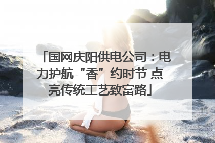 国网庆阳供电公司：电力护航“香”约时节 点亮传统工艺致富路