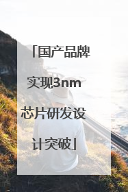 国产品牌实现3nm芯片研发设计突破