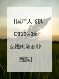 国产大飞机C919完成支线机场商业首航