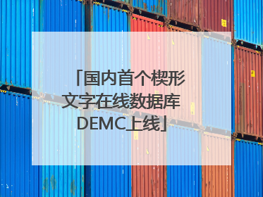 国内首个楔形文字在线数据库DEMC上线