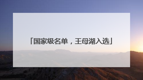 国家级名单，王母湖入选