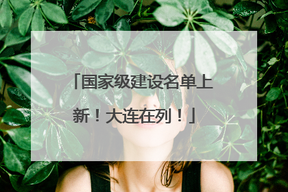国家级建设名单上新！大连在列！