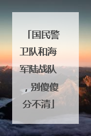 国民警卫队和海军陆战队，别傻傻分不清