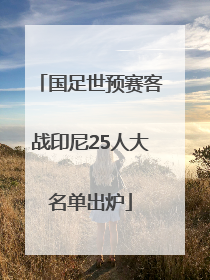 国足世预赛客战印尼25人大名单出炉