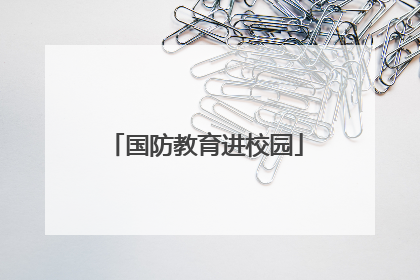 国防教育进校园