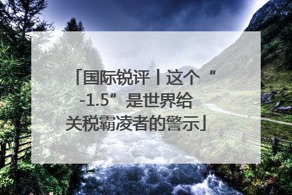 国际锐评丨这个“-1.5”是世界给关税霸凌者的警示