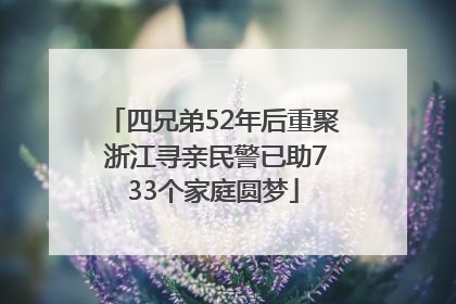 四兄弟52年后重聚 浙江寻亲民警已助733个家庭圆梦