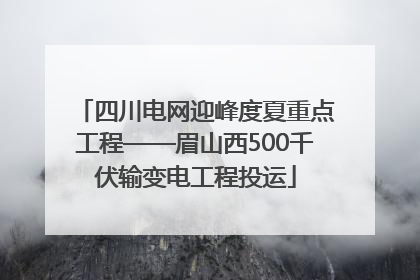 四川电网迎峰度夏重点工程——眉山西500千伏输变电工程投运