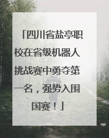 四川省盐亭职校在省级机器人挑战赛中勇夺第一名，强势入围国赛！