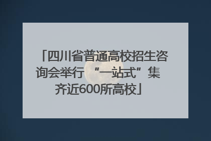 四川省普通高校招生咨询会举行 “一站式”集齐近600所高校
