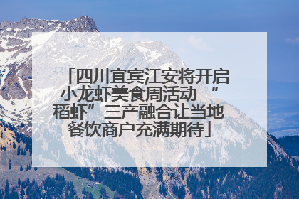 四川宜宾江安将开启小龙虾美食周活动 “稻虾”三产融合让当地餐饮商户充满期待