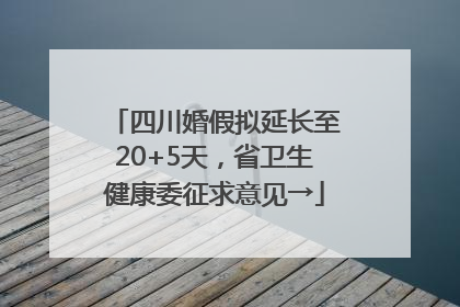 四川婚假拟延长至20+5天，省卫生健康委征求意见→