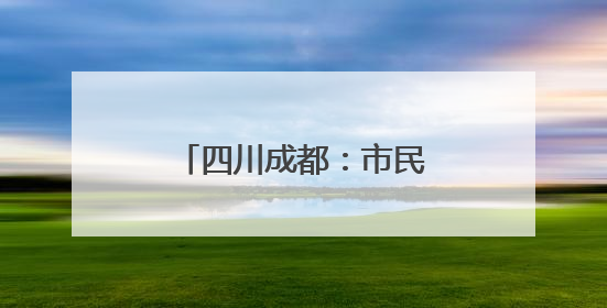 四川成都：市民赏民俗迎端午