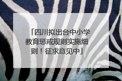 四川拟出台中小学教育惩戒规则实施细则！征求意见中