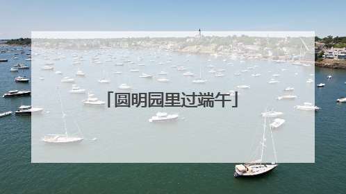 圆明园里过端午