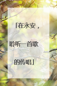 在永安，聆听一首歌的传唱