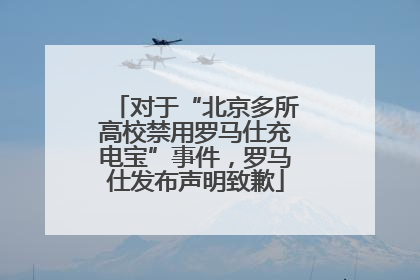 对于“北京多所高校禁用罗马仕充电宝”事件，罗马仕发布声明致歉