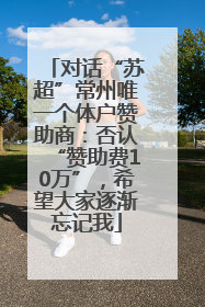 对话“苏超”常州唯一个体户赞助商：否认“赞助费10万”，希望大家逐渐忘记我