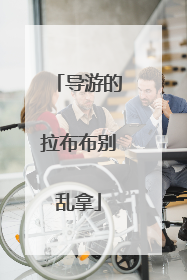 导游的拉布布别乱拿