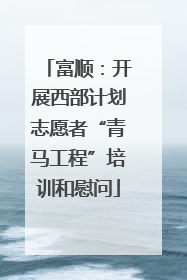 富顺：开展西部计划志愿者“青马工程”培训和慰问