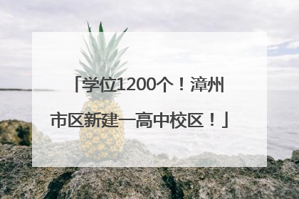 学位1200个！漳州市区新建一高中校区！