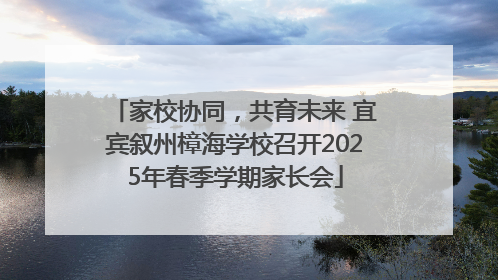 家校协同，共育未来 宜宾叙州樟海学校召开2025年春季学期家长会
