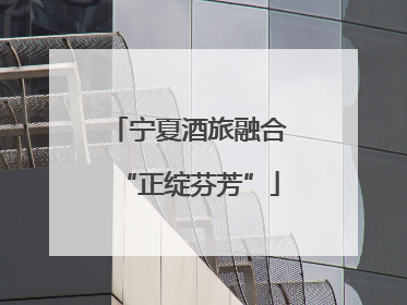 宁夏酒旅融合“正绽芬芳”
