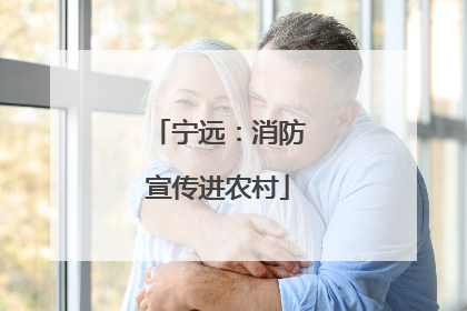 宁远：消防宣传进农村