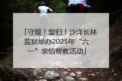 守规！望归！沙洋长林监狱举办2025年“六一”亲情帮教活动